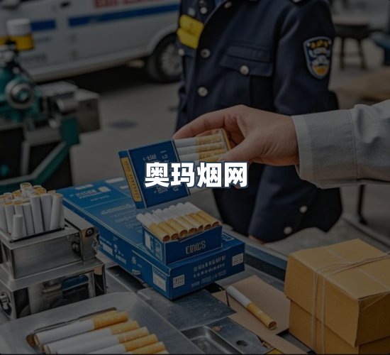 关于奥玛烟网